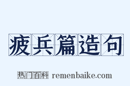 疲兵篇造句是什么意思的图片